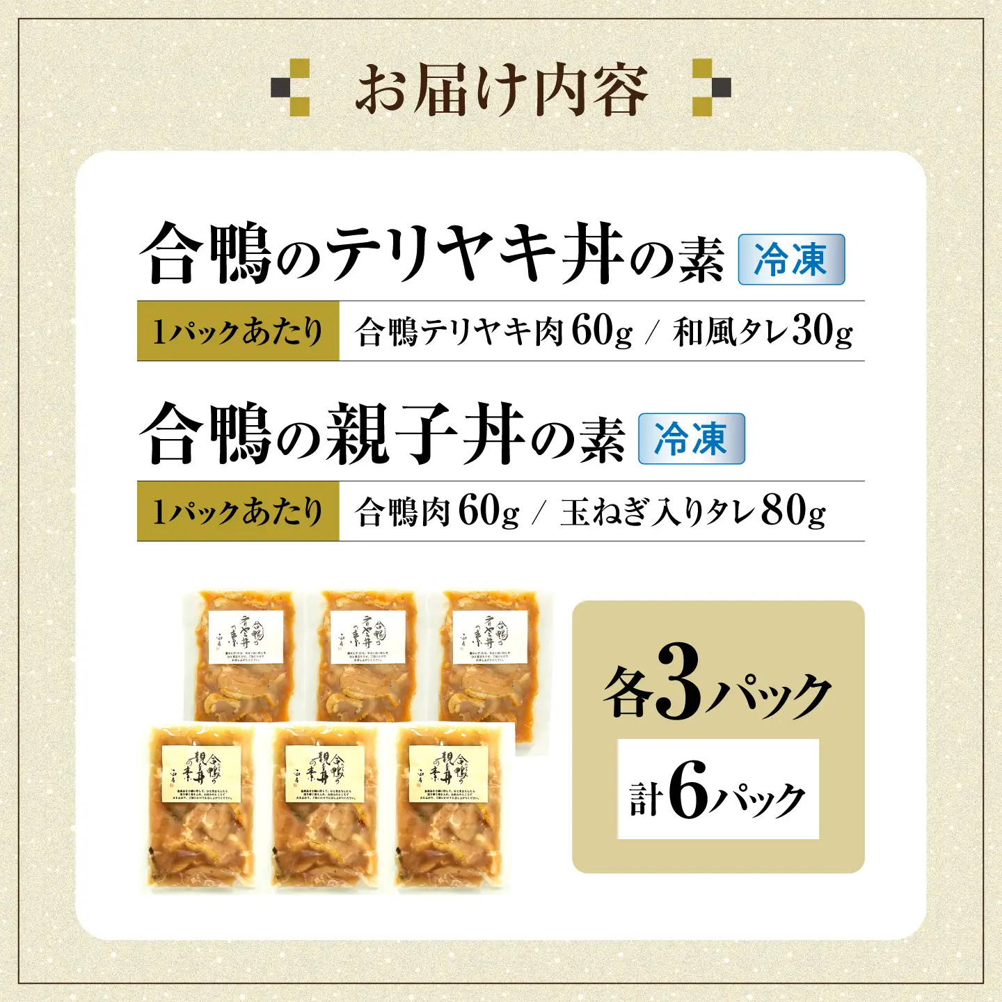 【冷凍】合鴨親子丼の素・合鴨テリヤキ丼の素 各3 計6パック [AQCB019] 親子丼 セット