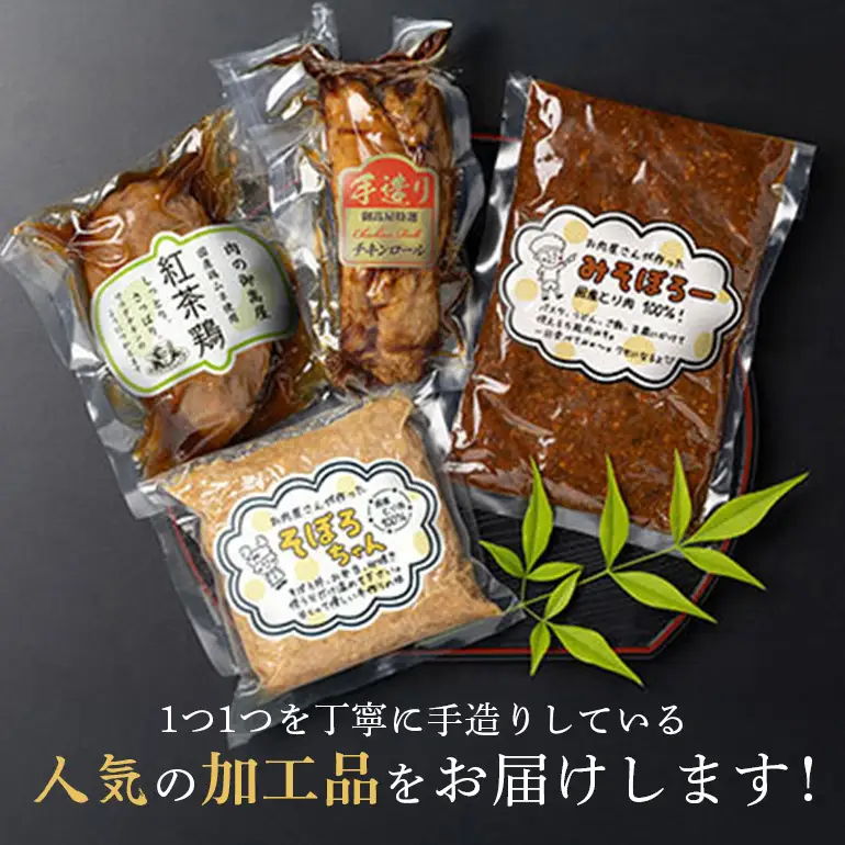 美味しい鶏々セット そぼろちゃん・みそぼろー・チキンロール・紅茶鶏 鶏肉 鶏そぼろ 肉味噌 肉巻き ごぼう巻き かやくごはん 肉 加工品