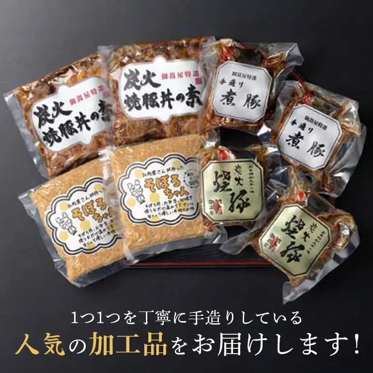 焼豚 便利！使い切りセット 炭火焼豚・煮豚・炭火焼豚丼の素・そぼろちゃん ハーフサイズ