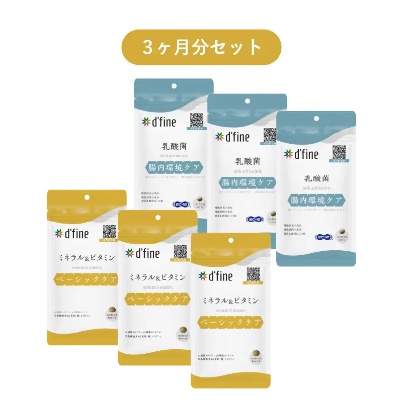 d’fine ミネラル＆ビタミン・機能性表示食品乳酸菌 3ヶ月セット 〈毎日の体調管理に！〉