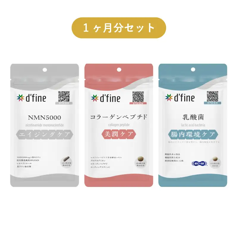 d’fine NMN5000・コラーゲンペプチド・機能性表示食品乳酸菌 1ヶ月セット〈年齢が気になる方の毎日の体調管理に！〉