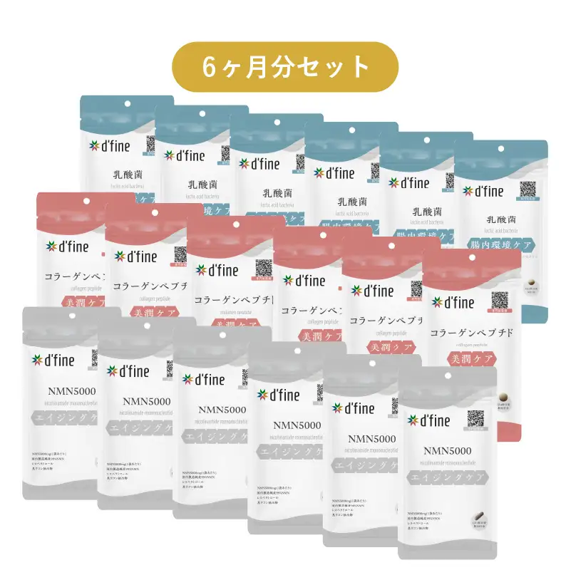 d’fine NMN5000・コラーゲンペプチド・機能性表示食品乳酸菌 6ヶ月セット〈年齢が気になる方の毎日の体調管理に！〉