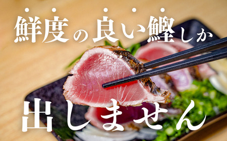 【 鰹 タタキ 】2から 3人前 鰹 かつおのタタキ 鰹のタタキ