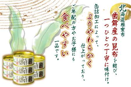 【北海道根室産】むすび昆布煮付95g×8缶 A-78022