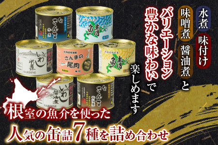 【北海道根室産】さんま・さば・いわし食べ比べセット(計8缶) A-78031