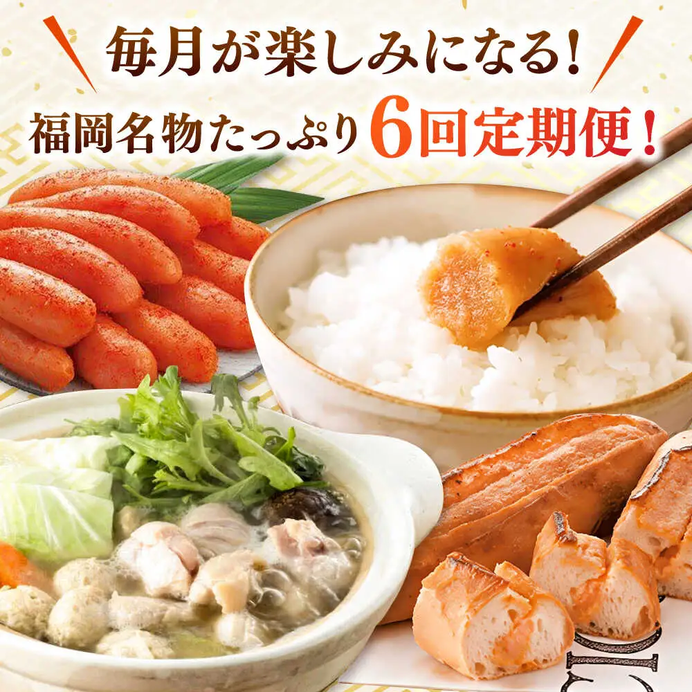 【全6回】海千 お試し定期便（明太子・明太フランス・もつ鍋・水炊き） 桂川町/株式会社海千 [ADAR042] もつ鍋 鍋セット 定期便