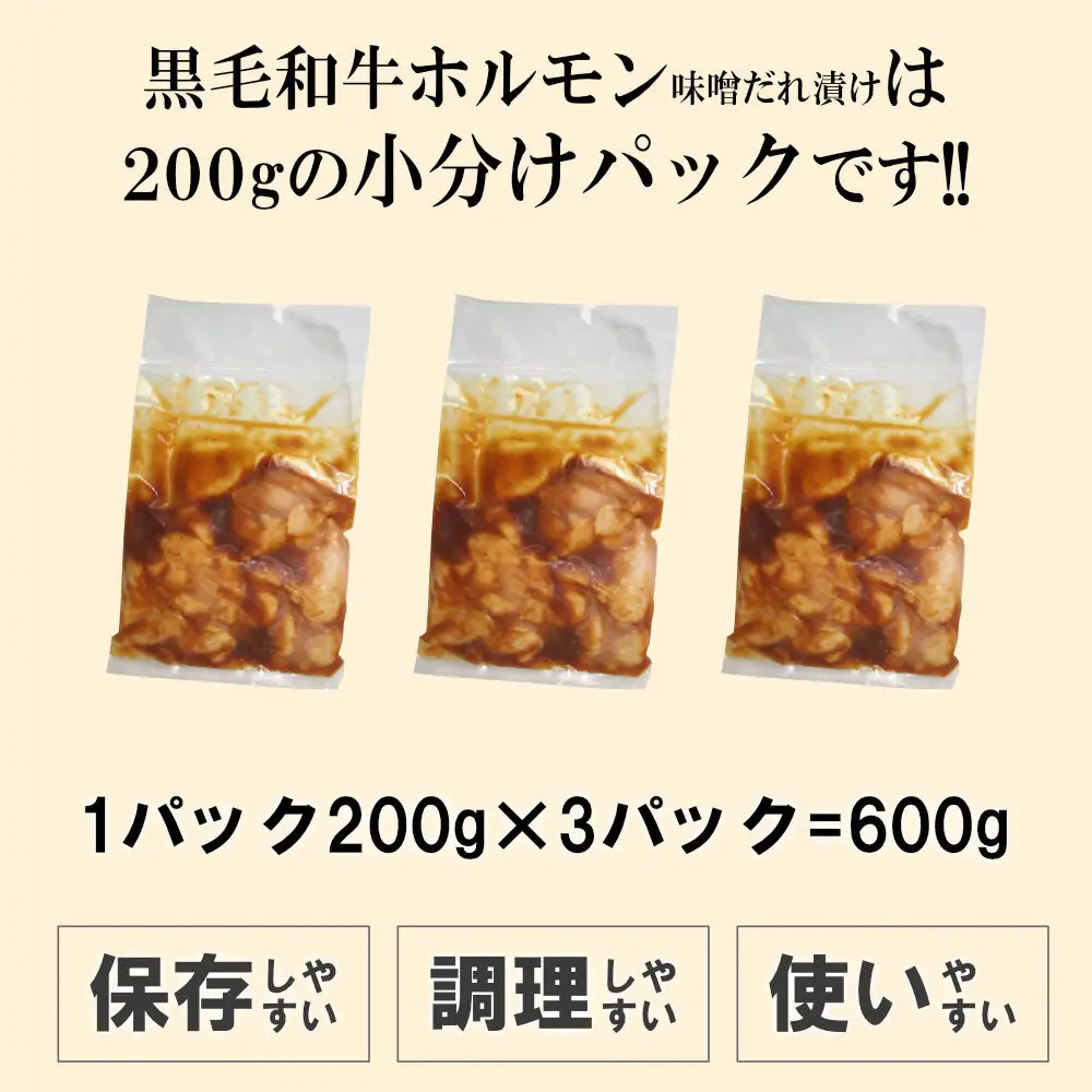 黒毛和牛ホルモン味噌だれ漬け600g（200g×3）