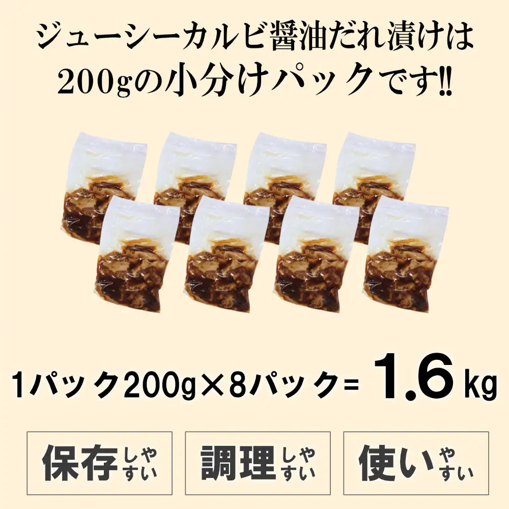 ジューシーカルビ醤油だれ漬け1.6kg（200g×8）