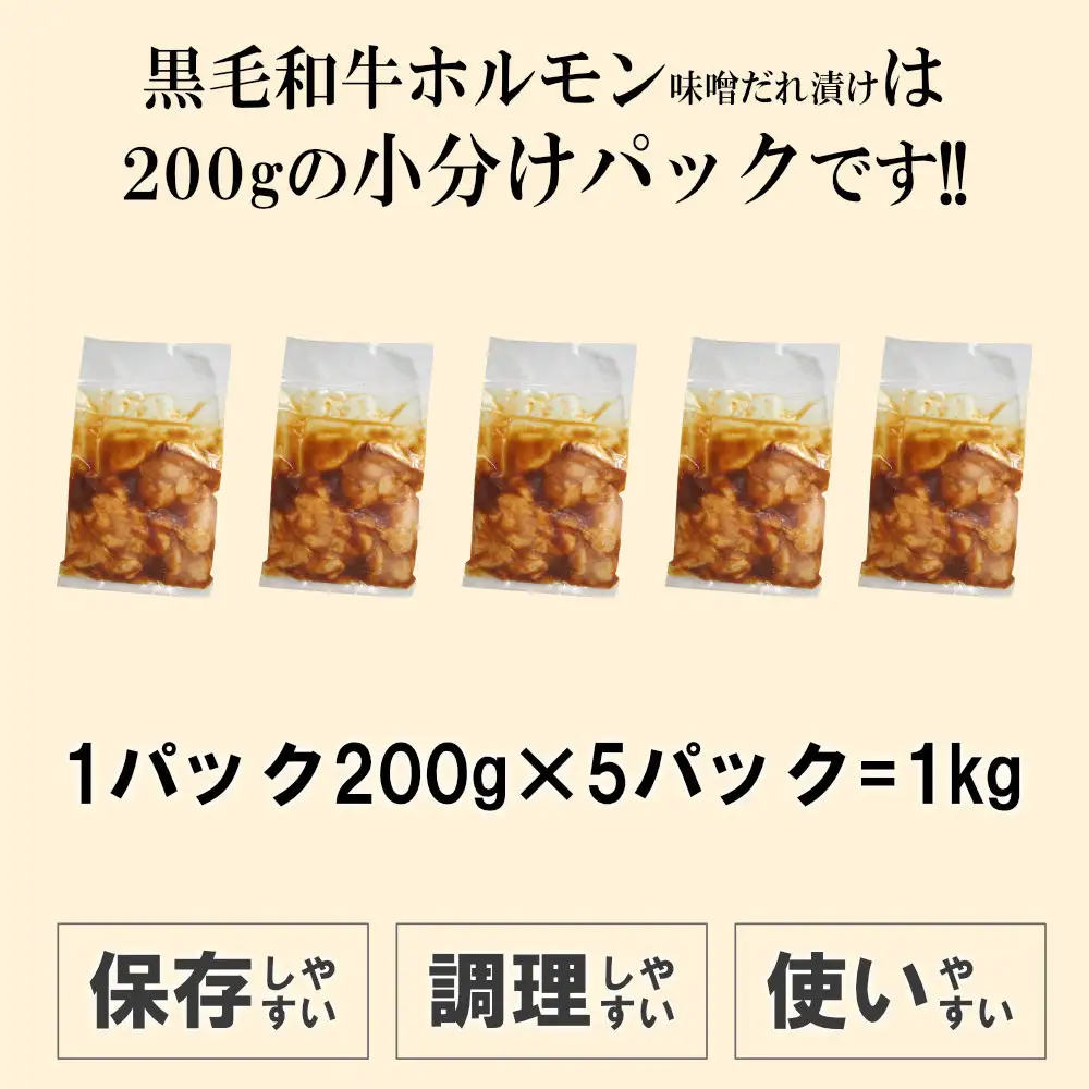 黒毛和牛ホルモン味噌だれ漬け1kg（200g×5）
