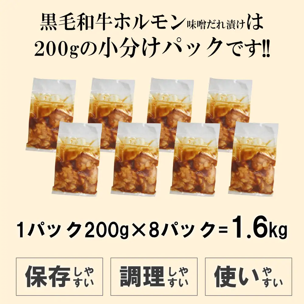 黒毛和牛ホルモン味噌だれ漬け1.6kg（200g×8）