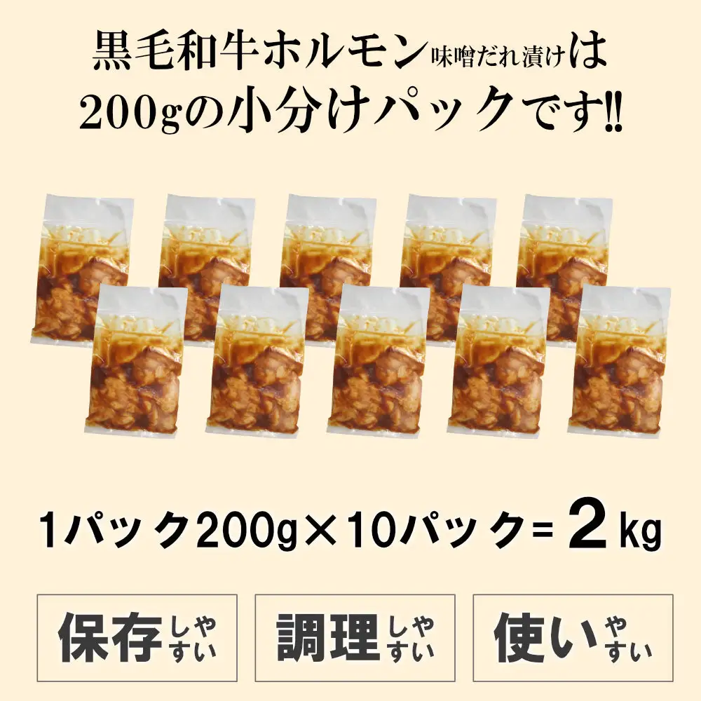 黒毛和牛ホルモン味噌だれ漬け2kg（200g×10）