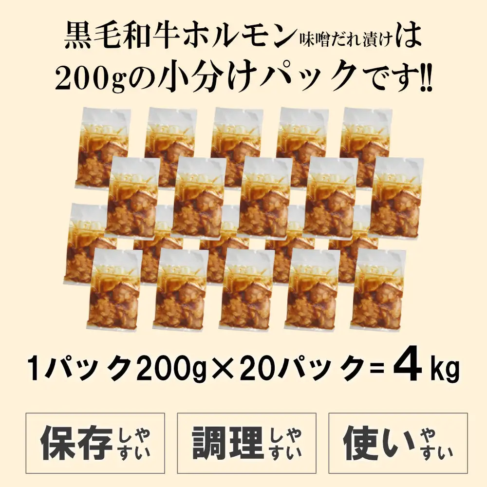 黒毛和牛ホルモン味噌だれ漬け4kg（200g×20）