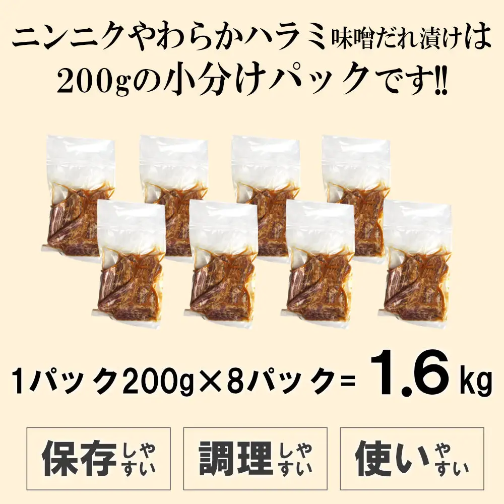 ガツンとにんにくやわらかハラミ味噌だれ漬け1.6kg（200g×8）