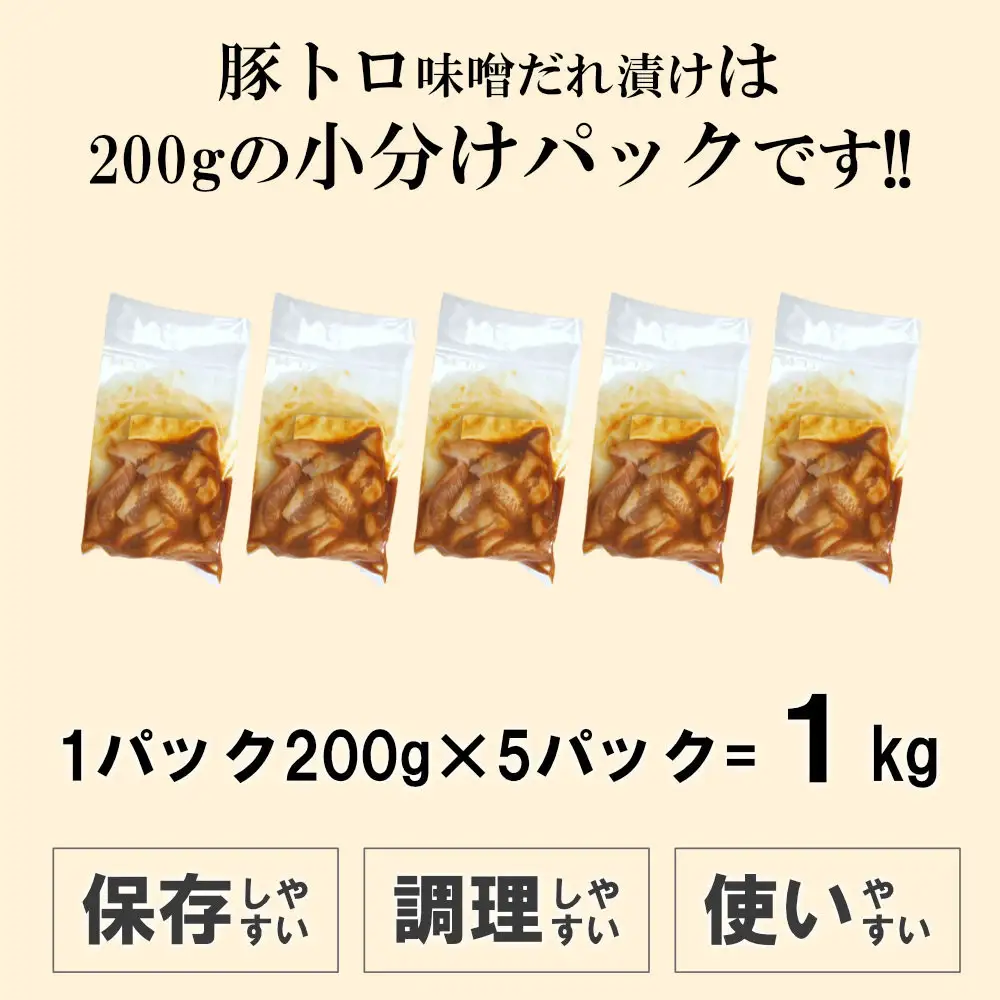 豚トロ味噌だれ漬け1kg（200g×5）