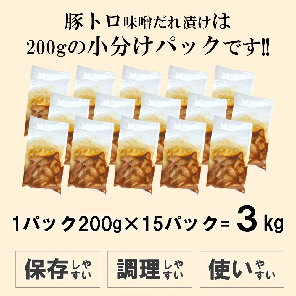 豚トロ味噌だれ漬け3kg（200g×15）