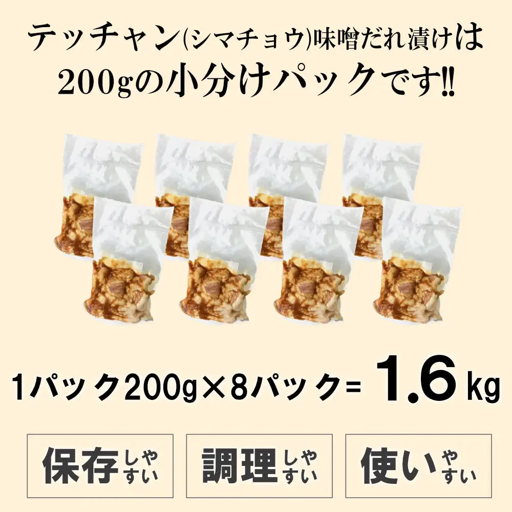 テッチャン味噌だれ漬け1.6kg（200g×8）