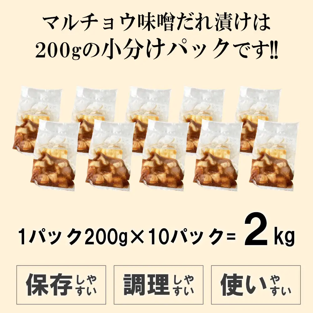 マルチョウ味噌だれ漬け2kg（200g×10）