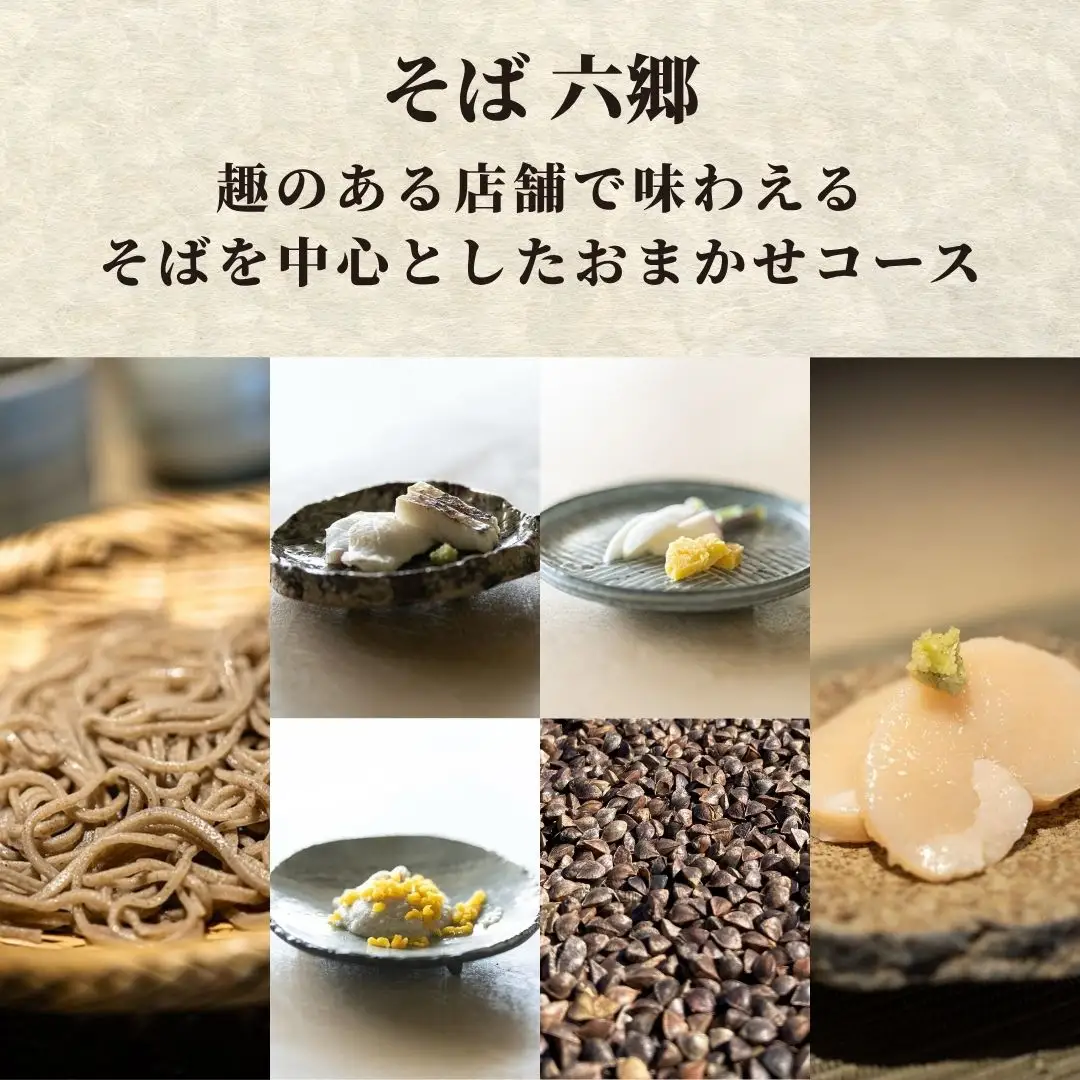 そばを中心とした おまかせコースのチケット | そば