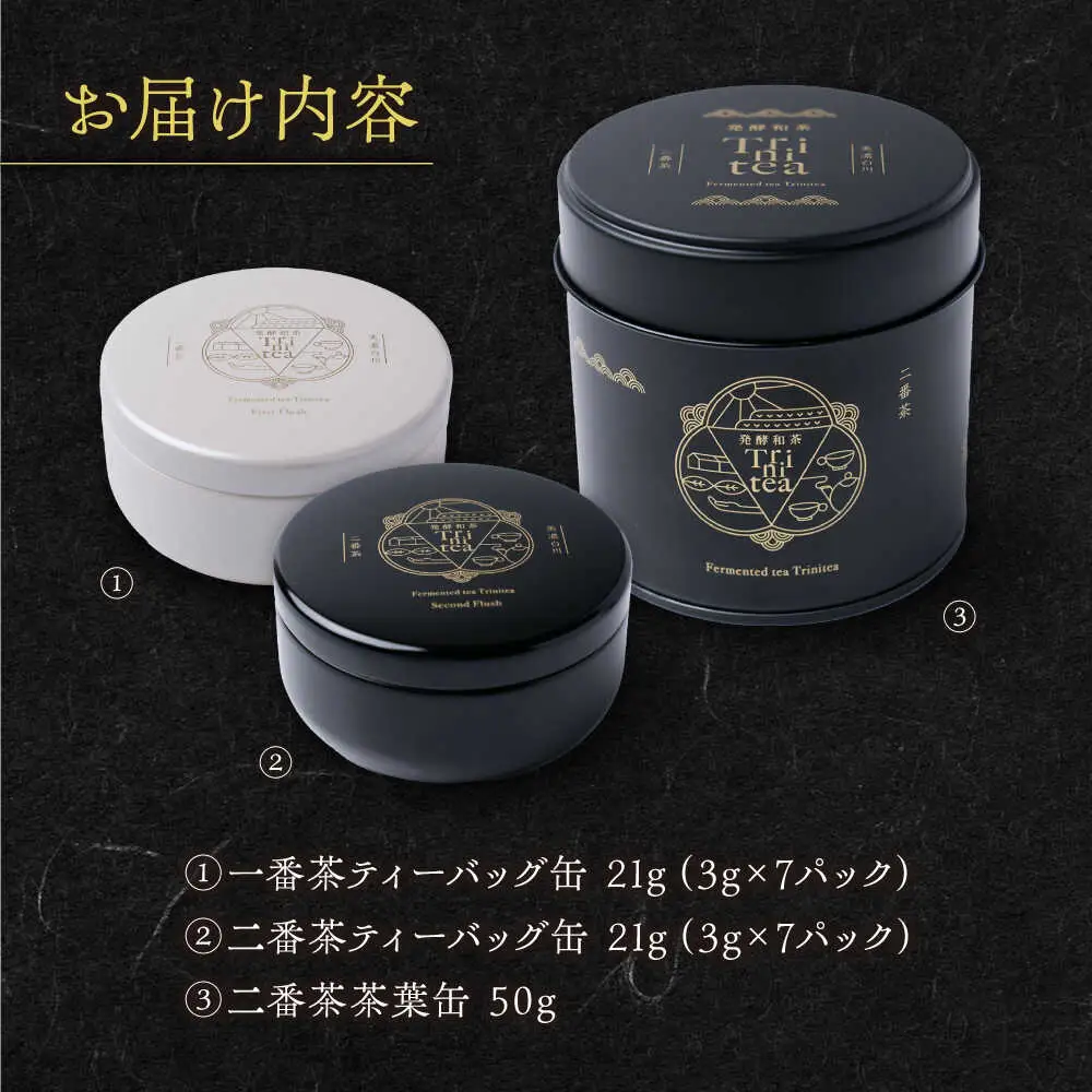 発酵和茶 Trinitea 3点セット 化粧箱入り / ヨリスグリ[AWBV001]和紅茶