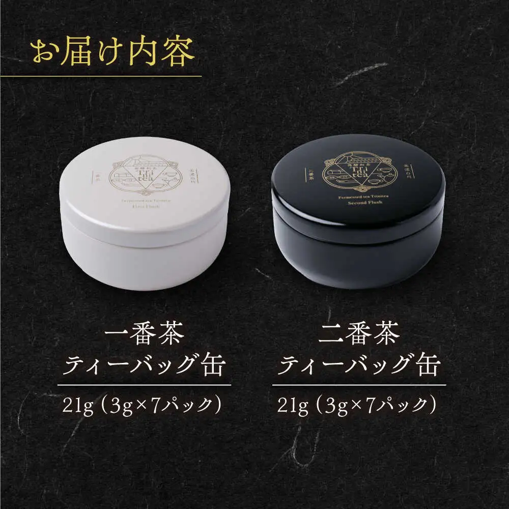 発酵和茶 trinitea 一番茶・二番茶ティーバッグセット 化粧箱入り / ヨリスグリ[AWBV002]和紅茶ティーバッグ