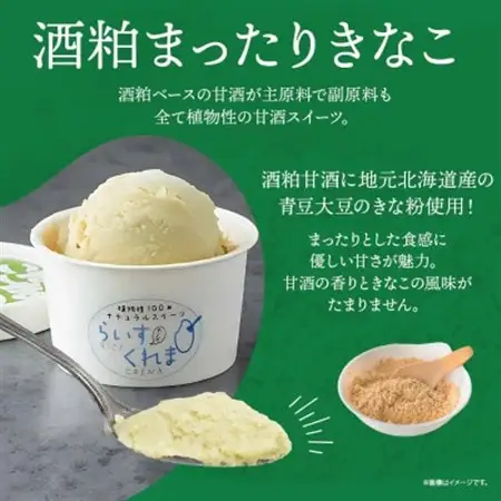 フローズン甘酒 らいすくれま 酒粕 まったりきなこ 80ml×6個 北海道 帯広市【配送不可地域：離島】【1609018】