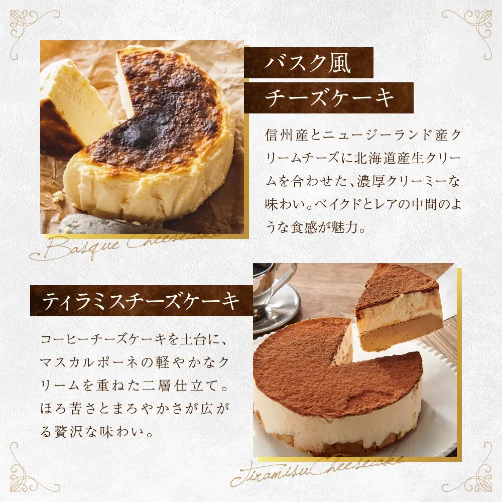 バスク風チーズケーキ & ティラミスチーズケーキ セット 軽井沢トルタ 長野 チーズケーキ バスクチーズケーキ ベイクドチーズケーキ |  バスク ティラミス セット スイーツ デザート 人気 おすすめ 洋菓子  送料無料  長野県 長野市 信州 信濃 ふるさと納税