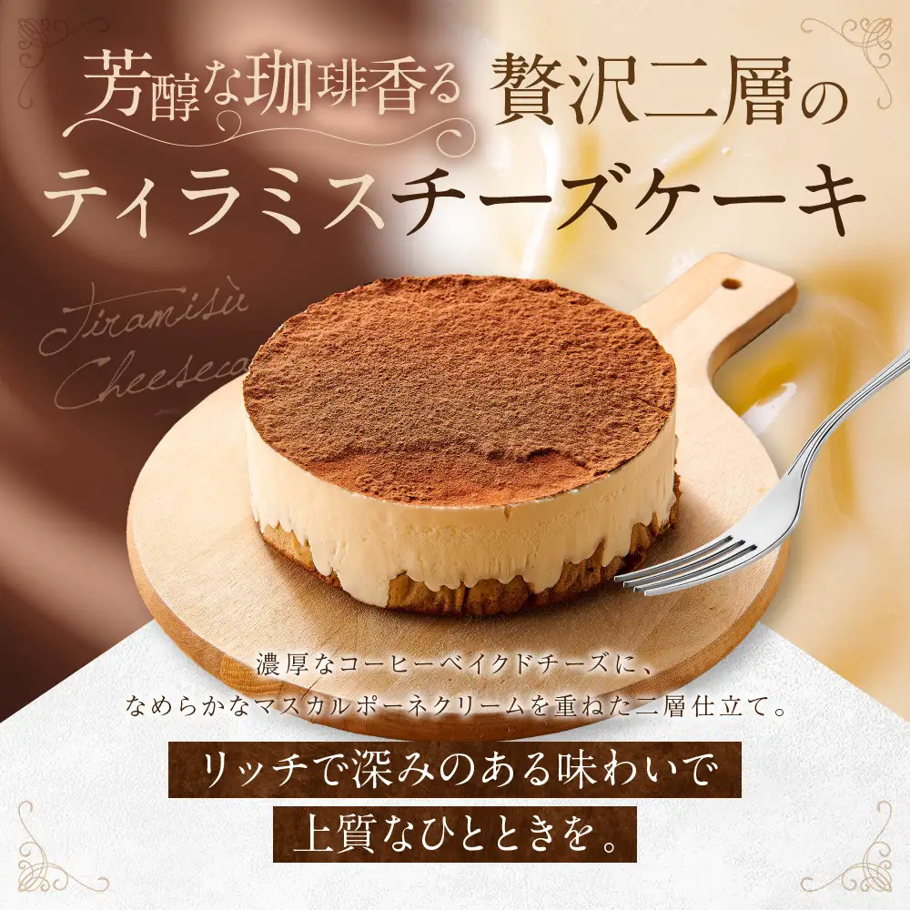ティラミスチーズケーキ 軽井沢トルタ 長野 チーズケーキ ベイクドチーズケーキ |  ティラミス 長野 スイーツ デザート 人気 おすすめ 洋菓子  送料無料  長野県 長野市 信州 信濃 ふるさと納税