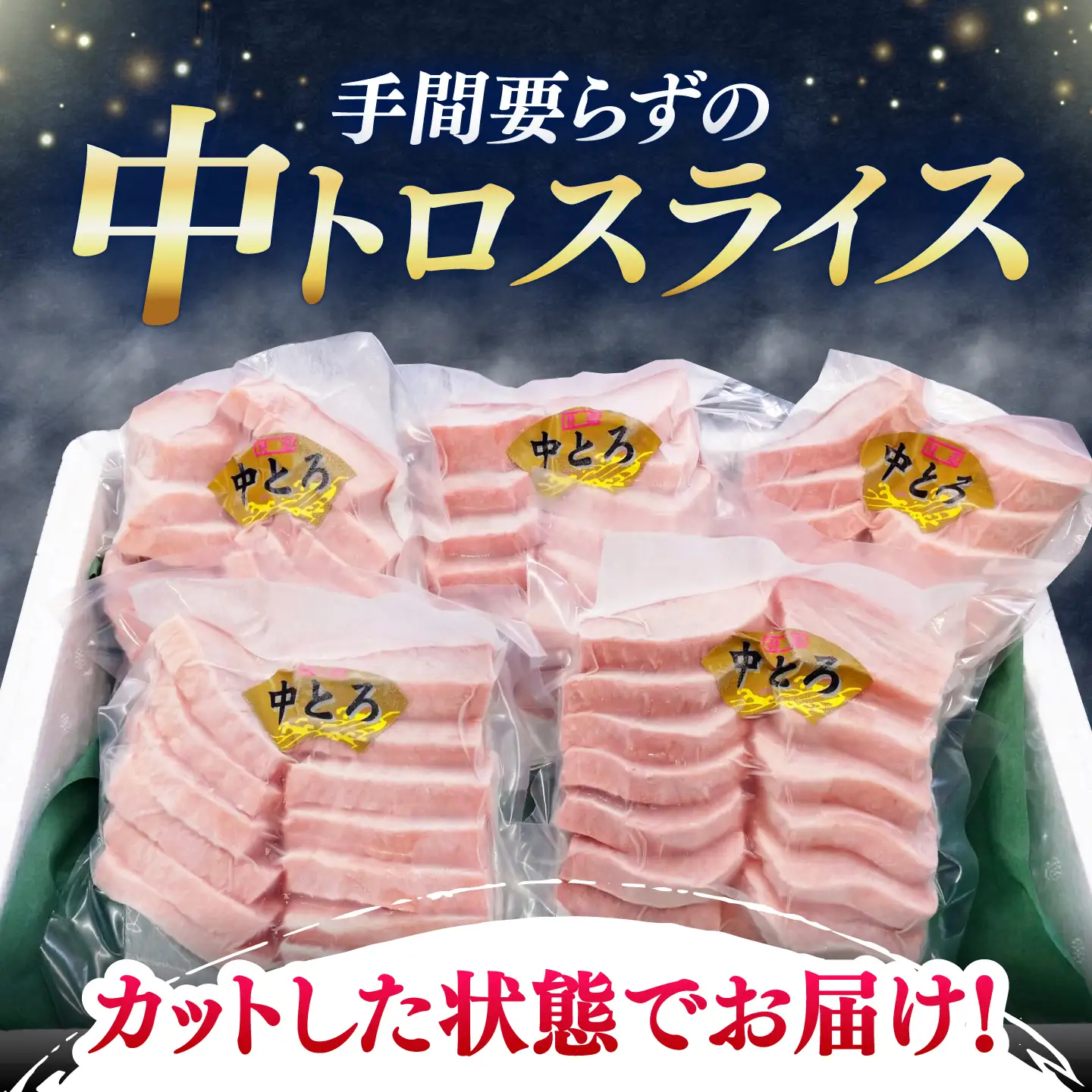 【1週間以内発送】本マグロ 中トロ スライス 5P(750g)  中とろ まぐろ マグロ [WAH043] スピード発送 最速発送 最短発送
