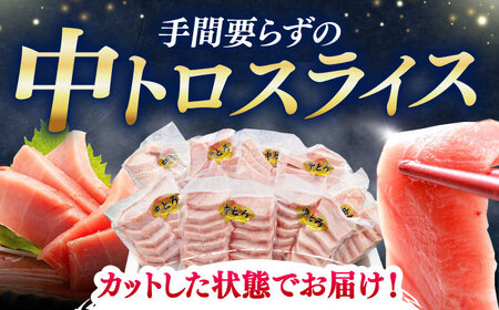【1週間以内発送】本マグロ 中トロ スライス 8P(1.2kg)  中トロ[WAH044] スピード発送 最速発送 最短発送