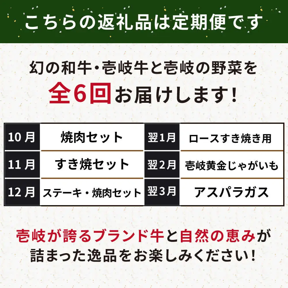 【全6回定期便】【先行予約】壱岐牛・壱岐産野菜定期便【2026年10月下旬以降順次発送】《壱岐市》【壱岐市農業協同組合】壱岐牛 すき焼き ステーキ 焼肉 [JBO161]