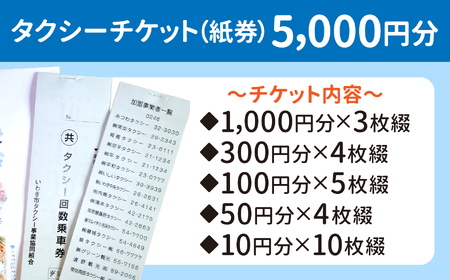 ふるさといわきタクシーチケット5,000円分 いわきで暮らすご家族へ優しい贈り物 | ふるさと納税 いわき市 タクシーチケット 5000円分 交通チケット 移動支援 観光タクシー 地元応援 便利チケット 旅行クーポン 福島県寄付 特典チケット