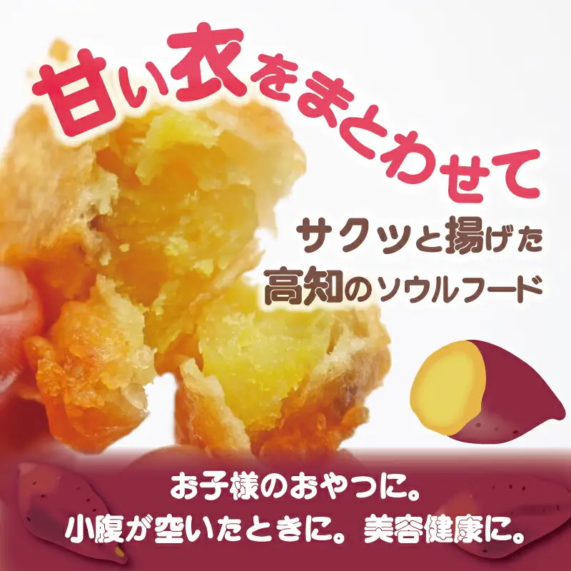高知名物 いも天 5個×3パック