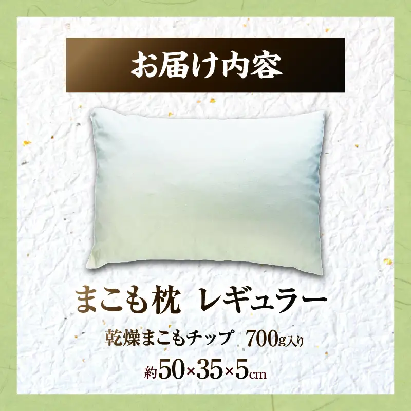 まこも枕 レギュラー 乾燥まこもチップ700g入り 枕 まくら まこも枕 レギュラー 清潔 天然の香り 寝具 農薬不使用 乾燥まこもチップ プレゼント 贈答品 _b0970_sm