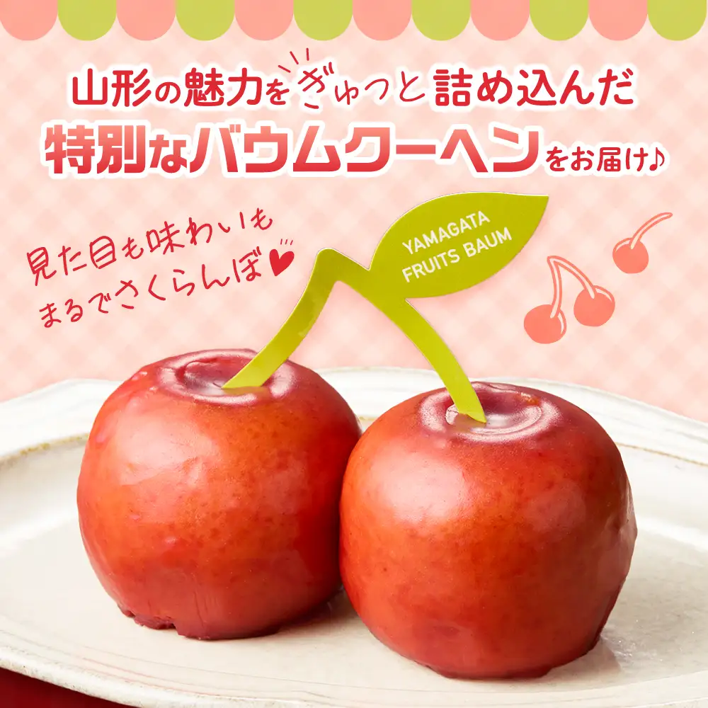 YAMAGATA FRUITS BAUM さくらんぼ バウムクーヘン 数量限定 10～12月発送 または 5～6月発送