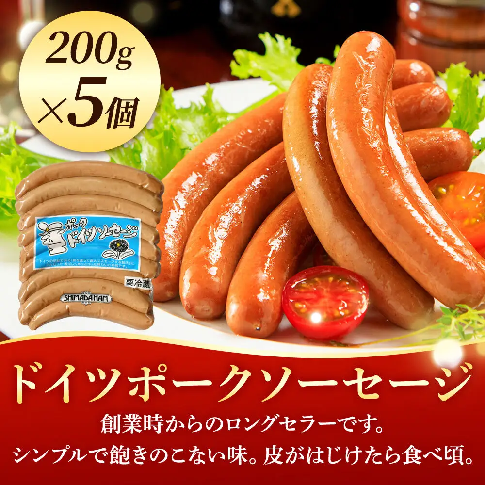 嶋田ハム ドイツポークソーセージ 200g×5個セット