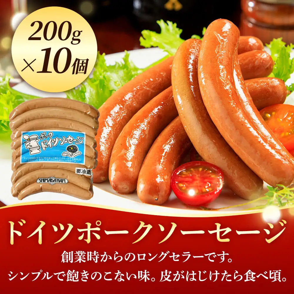 嶋田ハム ドイツポークソーセージ 200g×10個セット