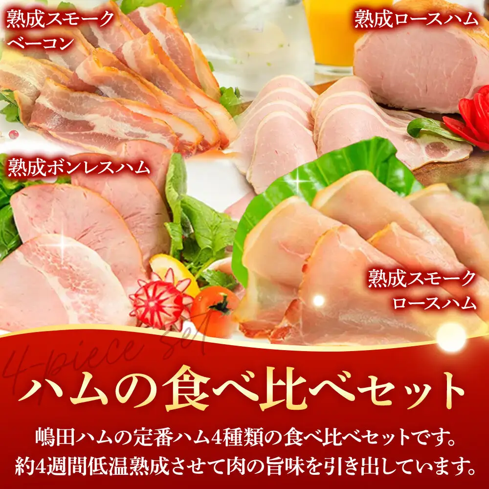 嶋田ハム ハムの食べ比べセット