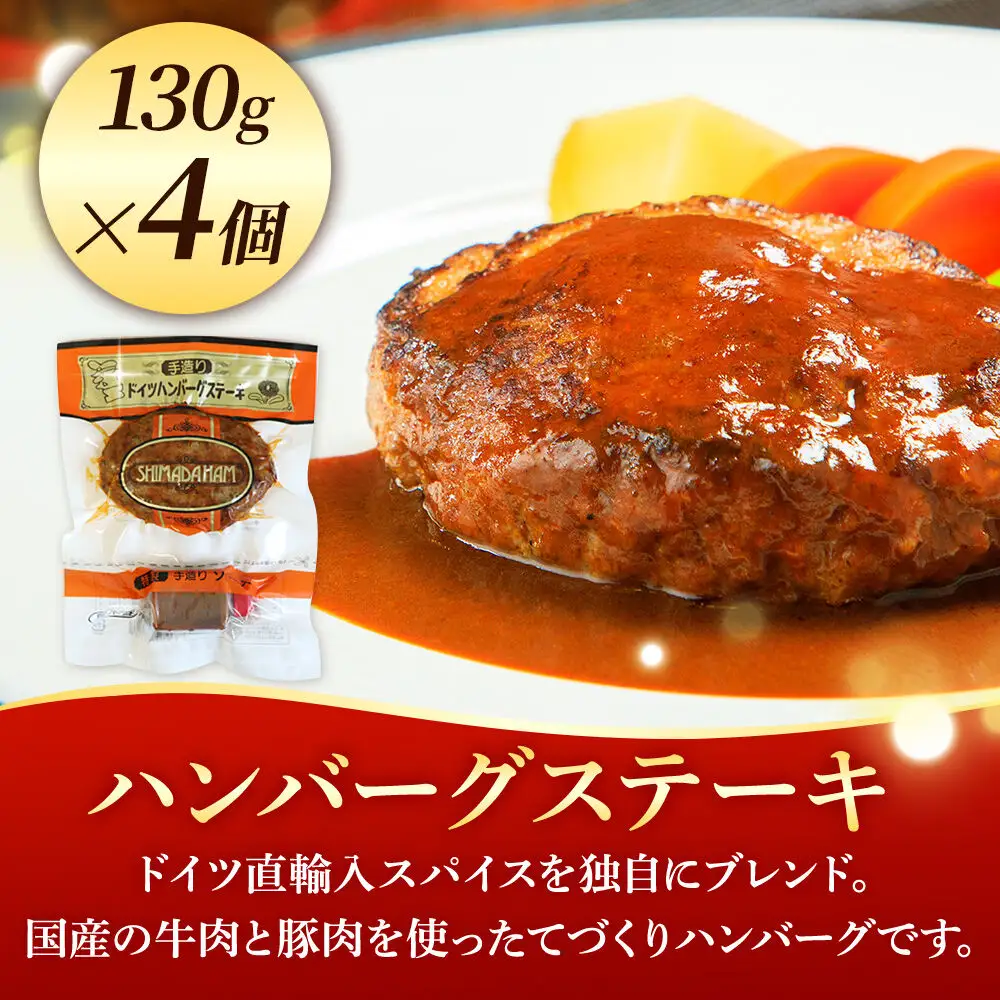 嶋田ハム ハンバーグステーキ 130g×4個セット