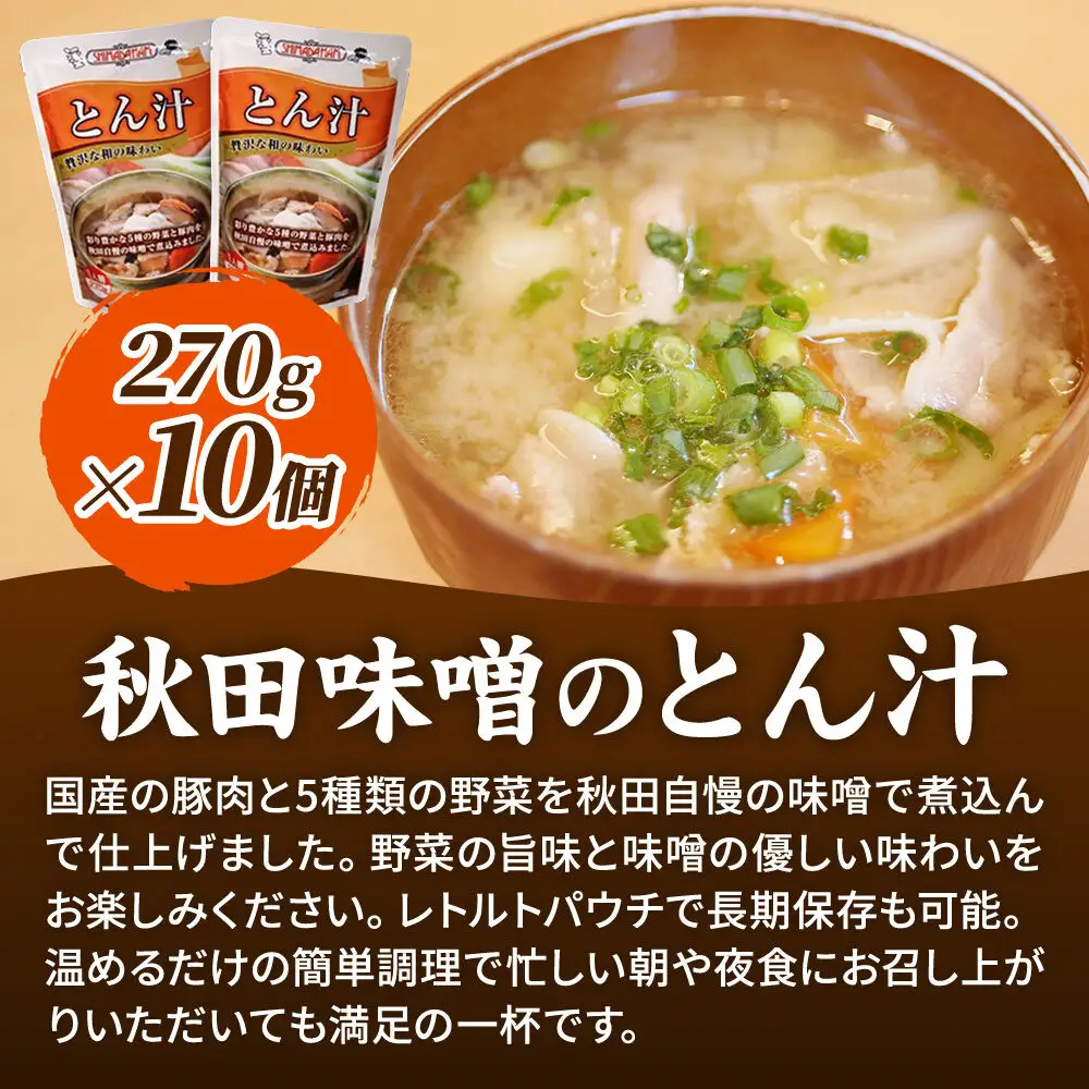 嶋田ハム 秋田味噌のとん汁 270g×10個セット