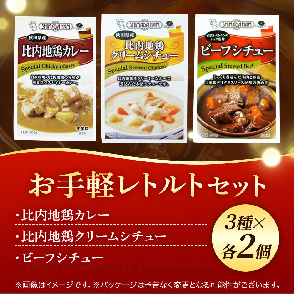 嶋田ハム お手軽レトルトセット カレー 1種・シチュー 2種 各2個 計6個