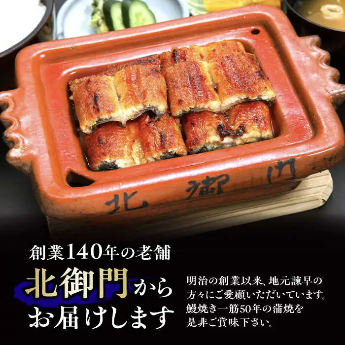 【6回定期便】『北御門』うなぎ蒲焼1尾入り/ 諫早市 /諫早観光物産コンベンション協会 [AHAB047]