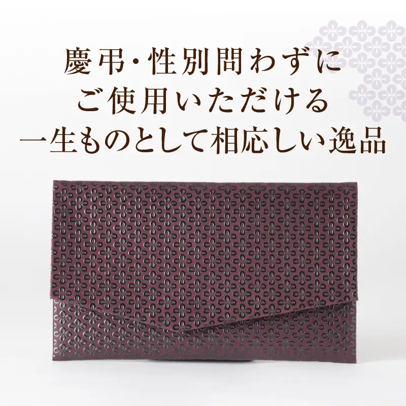 甲州市×印傳屋 熨斗袋入（紫革×黒漆）E-1206
