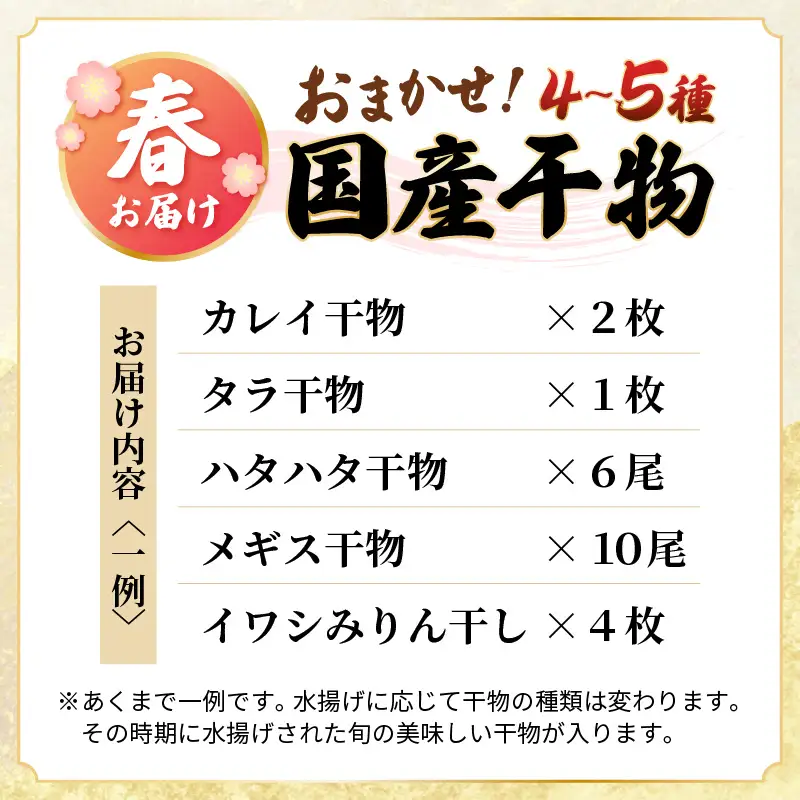 珍しい冷蔵発送！魚屋こだわり「春にお届け干物セット」【2027年4月上旬より順次発送】 [e23-a002]