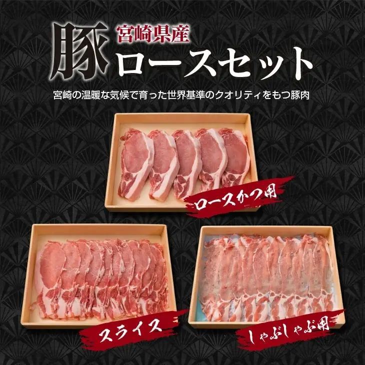 宮崎県産 豚肉 豚ロース バラエティー セット 合計1.5kg ポーク 国産 食品 万能食材 とんかつ スライス しゃぶしゃぶ トンカツ おかず お弁当 おつまみ 焼肉 炒め物 おすすめ ご褒美 お祝い 記念日 パーティー お取り寄せ グルメ 詰め合わせ 日南市 送料無料_BB119-23