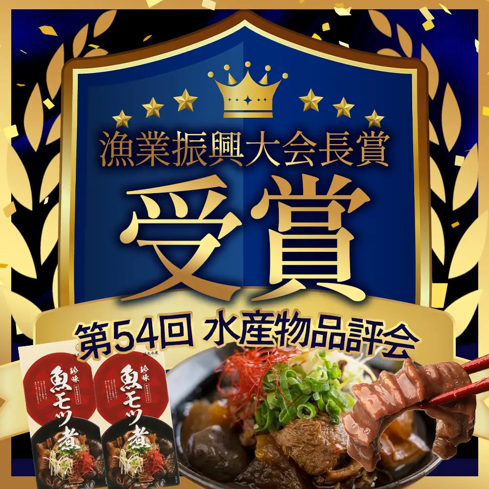 魚のモツ煮込み （約250g×3箱） KS-5｜漁業振興大会長賞受賞！！バショウカジキ もつ モツ 晩酌 おつまみ 常温 鹿児島県 南大隅 清丸水産