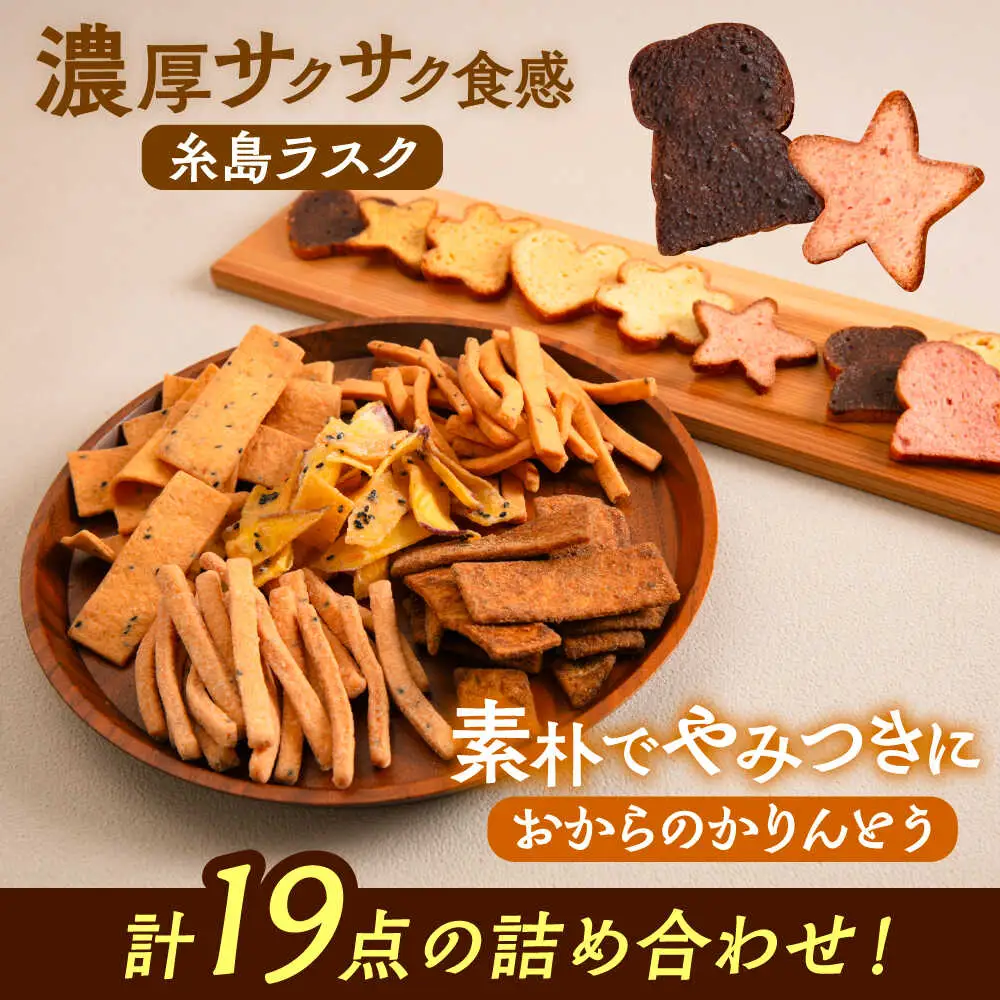 【お中元対象】おからのかりんとう / いとしまラスク　計19点セット 糸島市 / 玄海第一育生園 お菓子 セット [APP001]