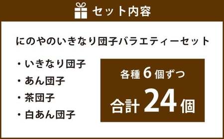 ＜ R8年熊本地震復興支援 ＞熊本上天草 にのやのいきなり団子バラエティーセット 4種×各6個 合計24個 いきなりだんご いきなり団子 だんご 団子 餡子 スイーツ お菓子 和菓子 おやつ デザート 冷凍 熊本県 上天草市