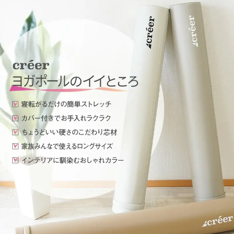 ヨガポール 〈ライズクリエイション atRise〉 ベージュ 筋膜 ストレッチ ポールダイエット rise478