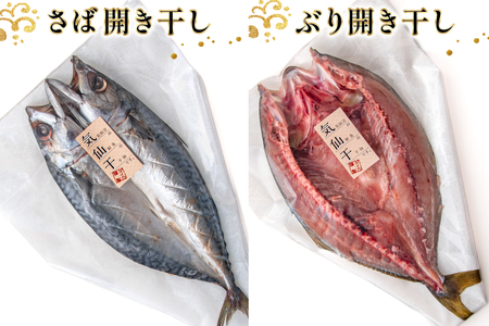 干物 気仙干し 干物おまかせセット 3種 