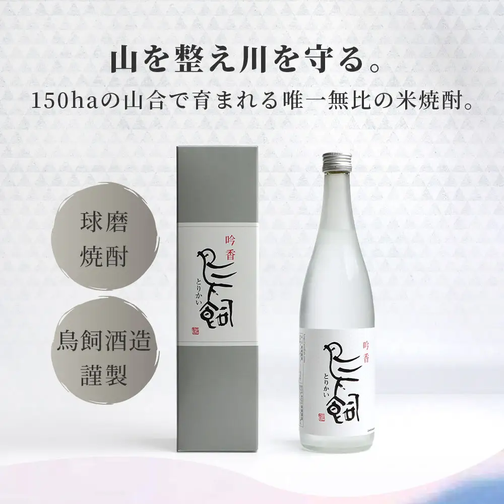 米焼酎 【吟香鳥飼 】25度 720ml 4本 セット 合計2880ml - 吟醸香 米焼酎 吟香 鳥飼 とりかい お酒 焼酎 酒 銘酒 蒸留酒 吟醸麹 084-0651